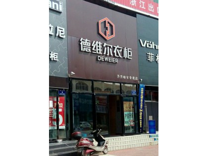 德維爾全屋定制黑龍江齊齊哈爾專賣店