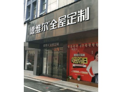 德維爾全屋定制湖南瀏陽(yáng)專賣(mài)店