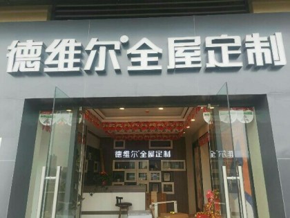 德維爾全屋定制湖南常德澧縣專賣(mài)店