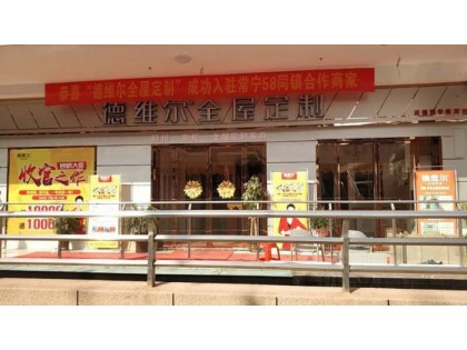 德維爾全屋定制湖南常寧專賣(mài)店