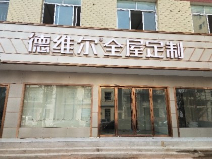 德維爾全屋定制湖南慈利專賣(mài)店