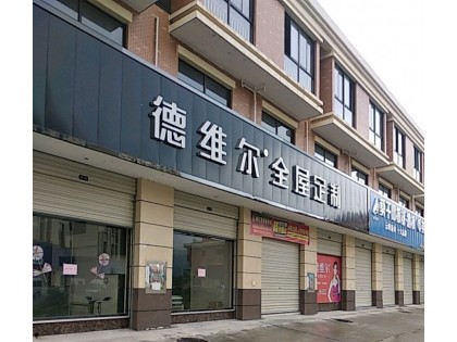 德維爾全屋定制湖南永興專賣(mài)店