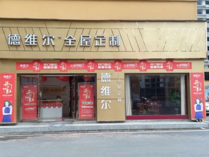 德維爾全屋定制湖南炎陵專賣(mài)店