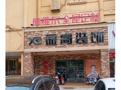 德維爾全屋定制江蘇句容專賣店