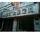 德維爾全屋定制江蘇揚(yáng)中專賣店