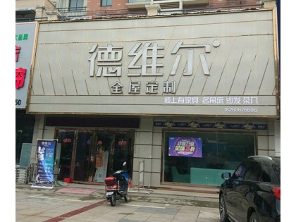 德維爾全屋定制江蘇寶應(yīng)專賣店