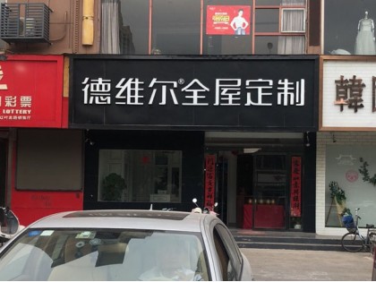 德維爾全屋定制江蘇睢寧專賣店