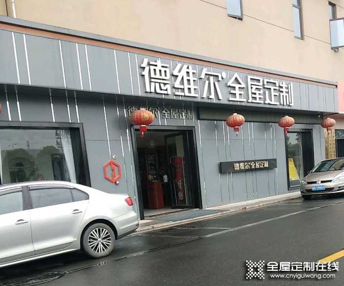 德維爾全屋定制江蘇常州專(zhuān)賣(mài)店