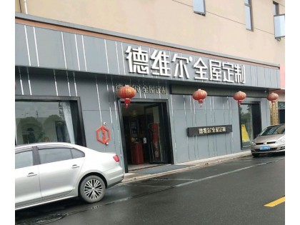 德維爾全屋定制江蘇常州專賣店