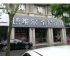 德維爾全屋定制江西贛州專賣店