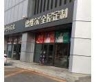 德維爾全屋定制遼寧盤錦專賣店