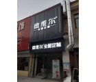 德維爾全屋定制山東寧陽(yáng)專賣店