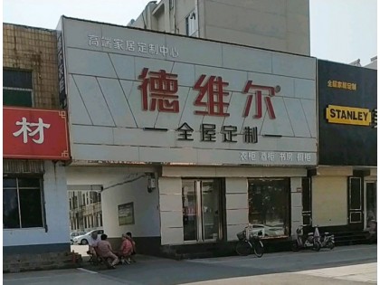 德維爾全屋定制山東濟(jì)寧專(zhuān)賣(mài)店