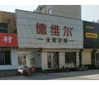 德維爾全屋定制山東濟(jì)寧專賣店