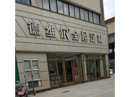 德維爾全屋定制山東郯城專(zhuān)賣(mài)店