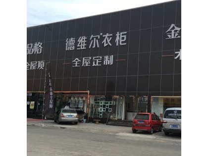 德維爾全屋定制山東沂水專(zhuān)賣(mài)店