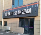 德維爾全屋定制山東日照專賣店