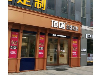 頂固全屋定制海南?？趯Ｙu店