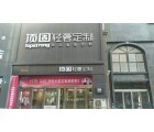 頂固全屋定制河南三門峽專賣店