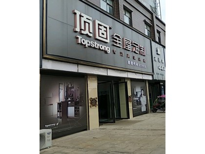 頂固全屋定制河南信陽(yáng)專賣(mài)店