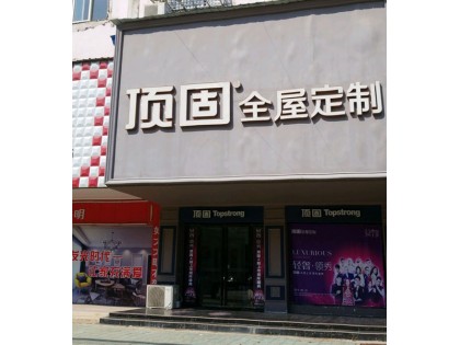 頂固全屋定制河南固始縣專賣(mài)店