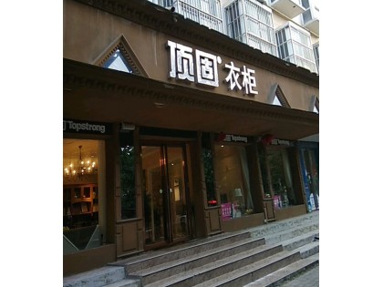 頂固衣柜河南永城專賣(mài)店