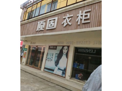 頂固衣柜河南周口專賣(mài)店