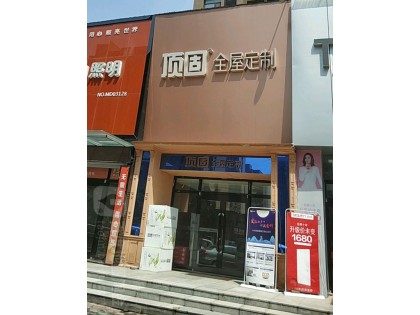 頂固全屋定制河南偃師專賣(mài)店