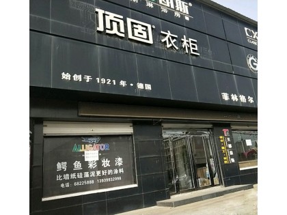 頂固衣柜河南汝陽(yáng)縣專賣(mài)店