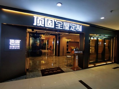 頂固全屋定制河南安陽(yáng)專賣(mài)店