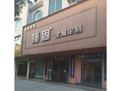 頂固全屋定制湖北荊州專賣店