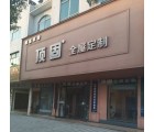 頂固全屋定制湖北荊州專賣(mài)店