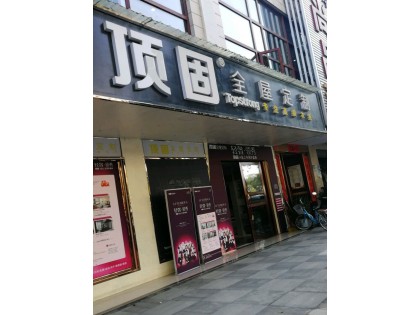 頂固全屋定制湖南華容縣專賣店