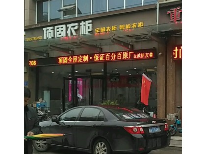 頂固衣柜河北固安縣專賣店