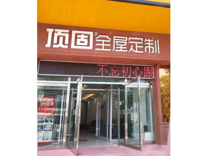 頂固全屋定制河北平泉市專賣店