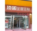 頂固全屋定制河北平泉市專賣店