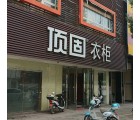 頂固衣柜江西贛州專賣店