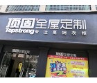 頂固全屋定制江西進(jìn)賢縣專賣店