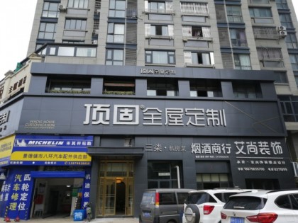 頂固全屋定制江西景德鎮(zhèn)專賣店