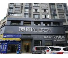 頂固全屋定制江西景德鎮(zhèn)專賣店