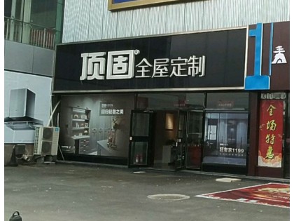 頂固全屋定制青島即墨區(qū)專賣店