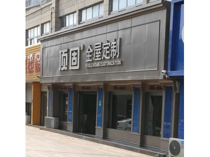 頂固全屋定制山東東平縣專賣店