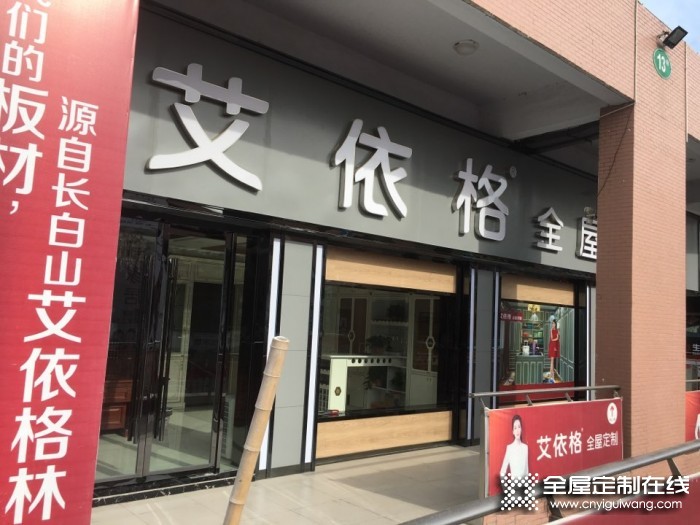 艾依格全屋定制安徽渦陽縣專賣店