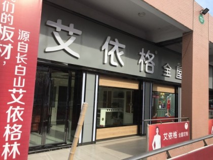 艾依格全屋定制安徽渦陽(yáng)縣專(zhuān)賣(mài)店