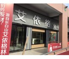 艾依格全屋定制安徽渦陽(yáng)縣專賣店