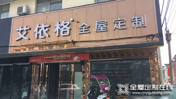 艾依格全屋定制安徽馬鞍山專賣店