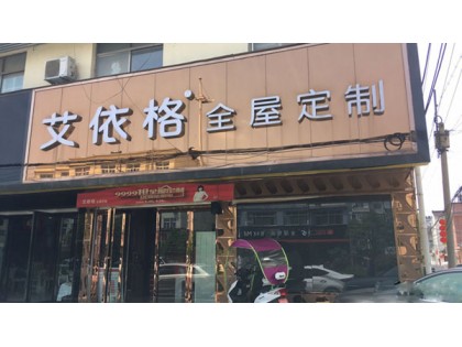 艾依格全屋定制安徽馬鞍山專(zhuān)賣(mài)店