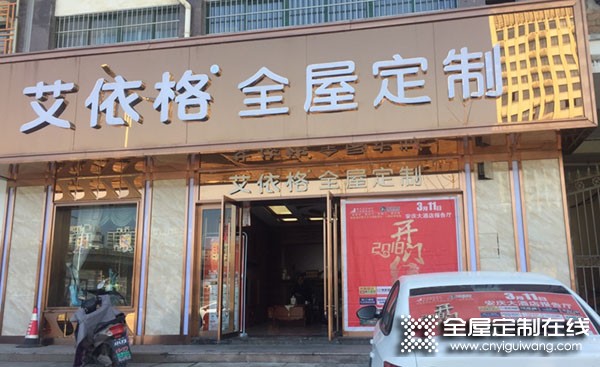 艾依格全屋定制安徽安慶專賣店