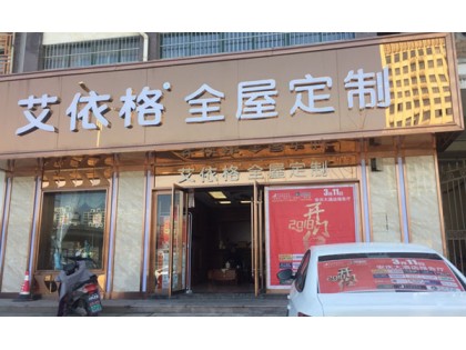 艾依格全屋定制安徽安慶專(zhuān)賣(mài)店