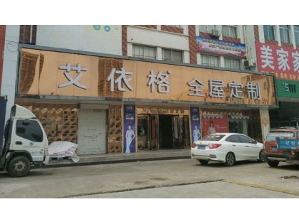 艾依格全屋定制安徽六安專(zhuān)賣(mài)店